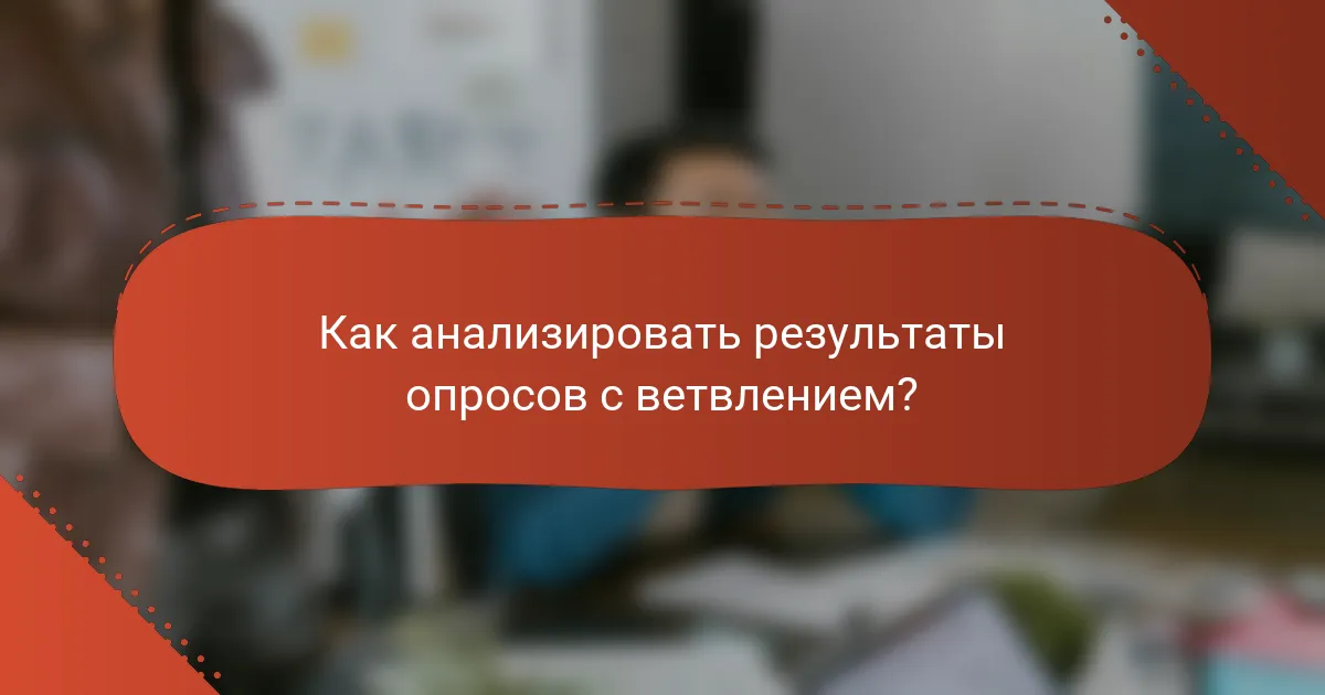 Как анализировать результаты опросов с ветвлением?