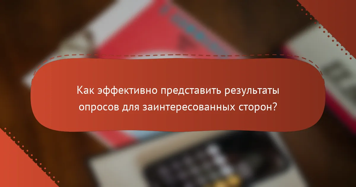 Как эффективно представить результаты опросов для заинтересованных сторон?