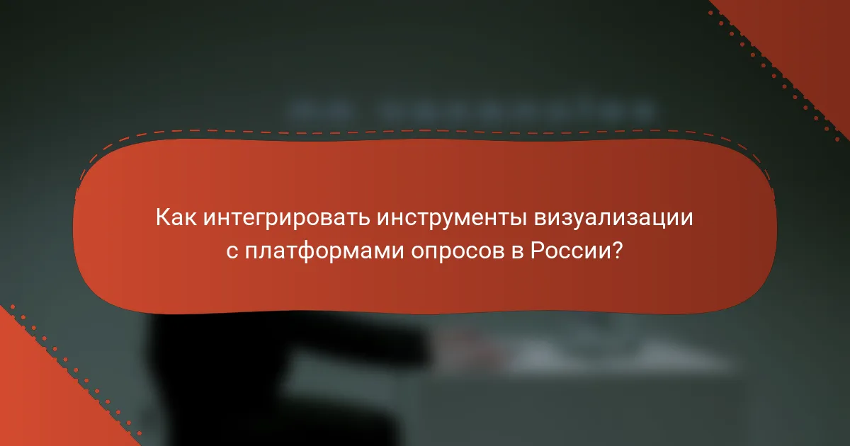 Как интегрировать инструменты визуализации с платформами опросов в России?