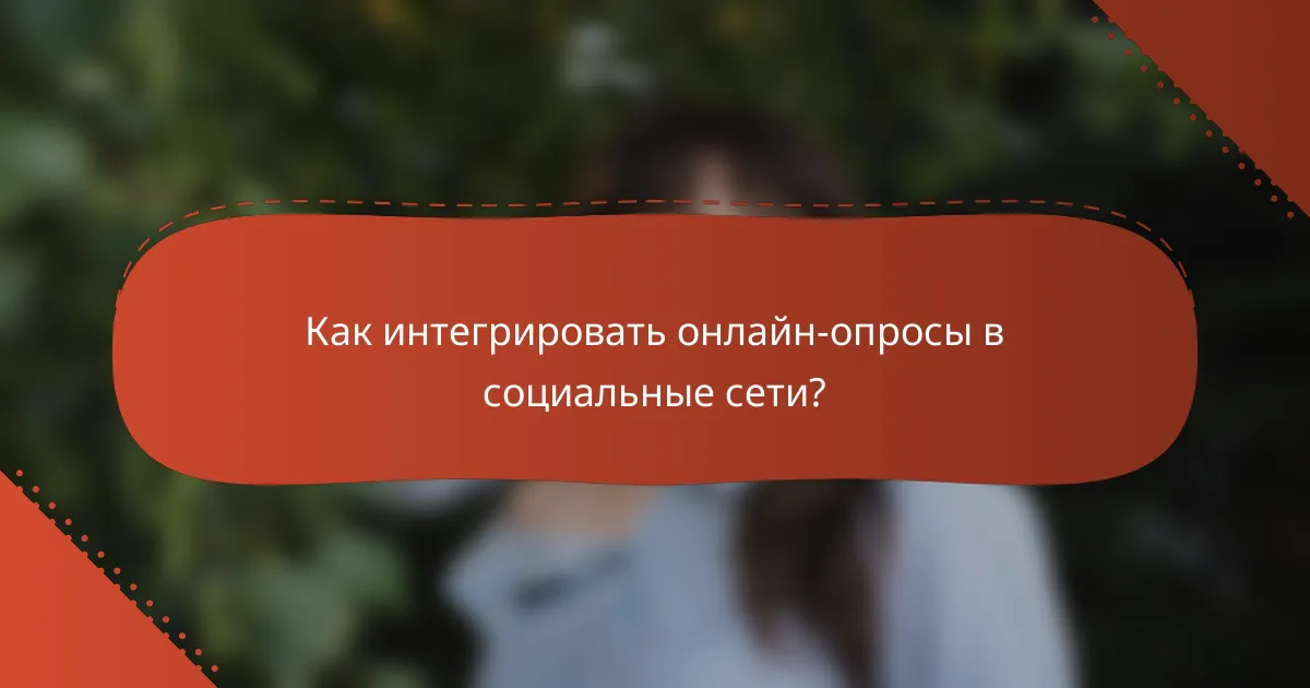Как интегрировать онлайн-опросы в социальные сети?