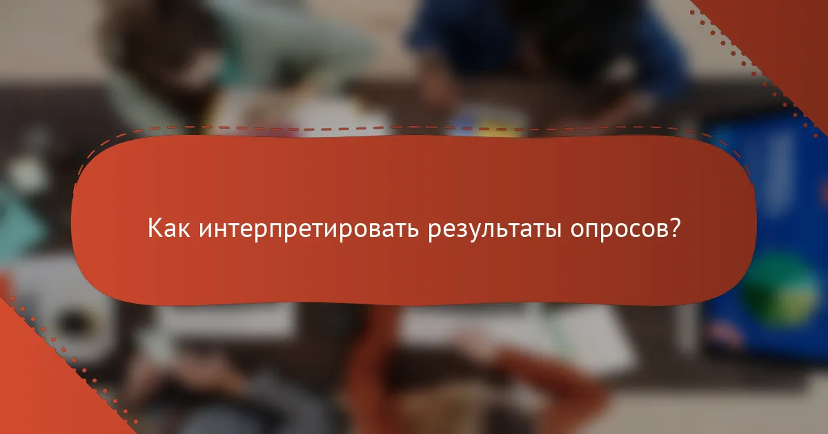 Как интерпретировать результаты опросов?