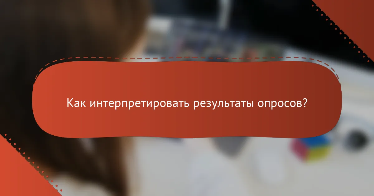 Как интерпретировать результаты опросов?