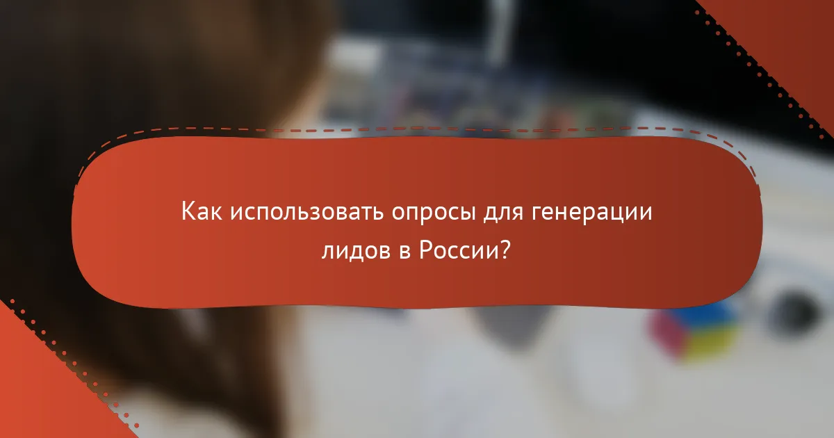 Как использовать опросы для генерации лидов в России?