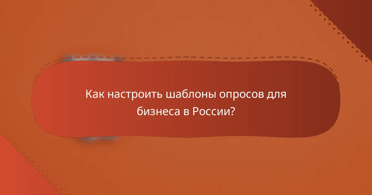Как настроить шаблоны опросов для бизнеса в России?