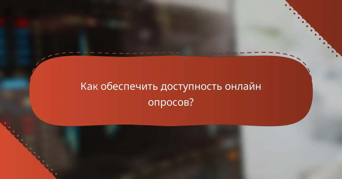 Как обеспечить доступность онлайн опросов?