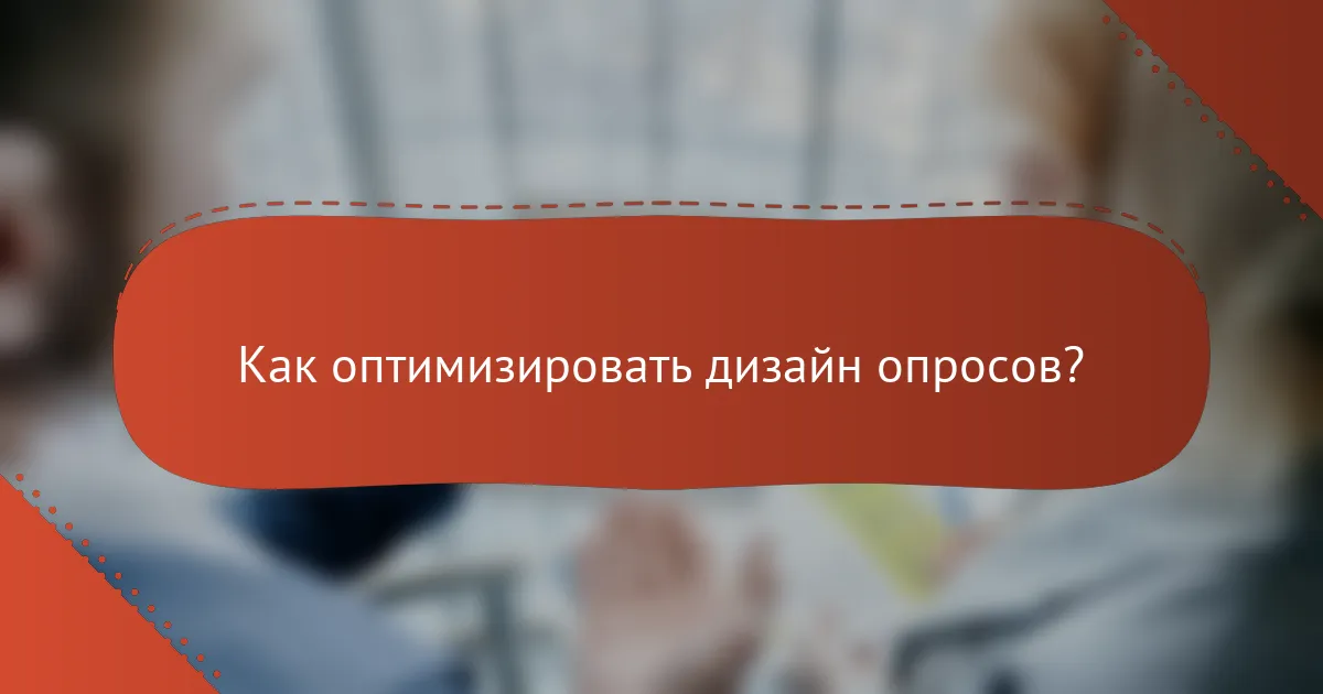 Как оптимизировать дизайн опросов?