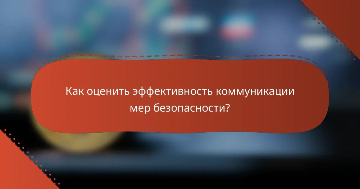Как оценить эффективность коммуникации мер безопасности?