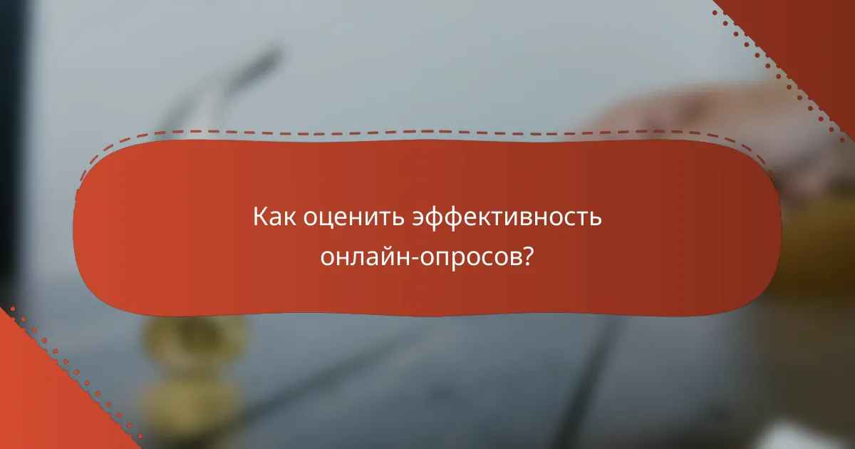 Как оценить эффективность онлайн-опросов?