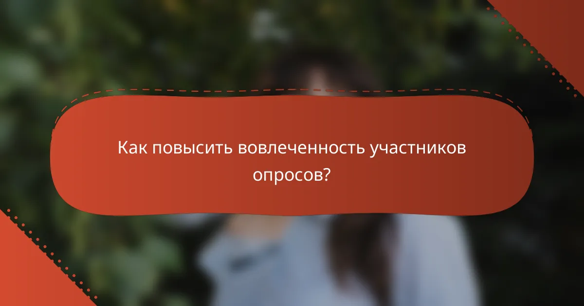 Как повысить вовлеченность участников опросов?