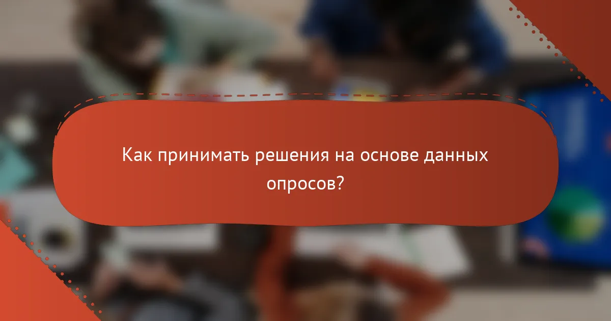 Как принимать решения на основе данных опросов?