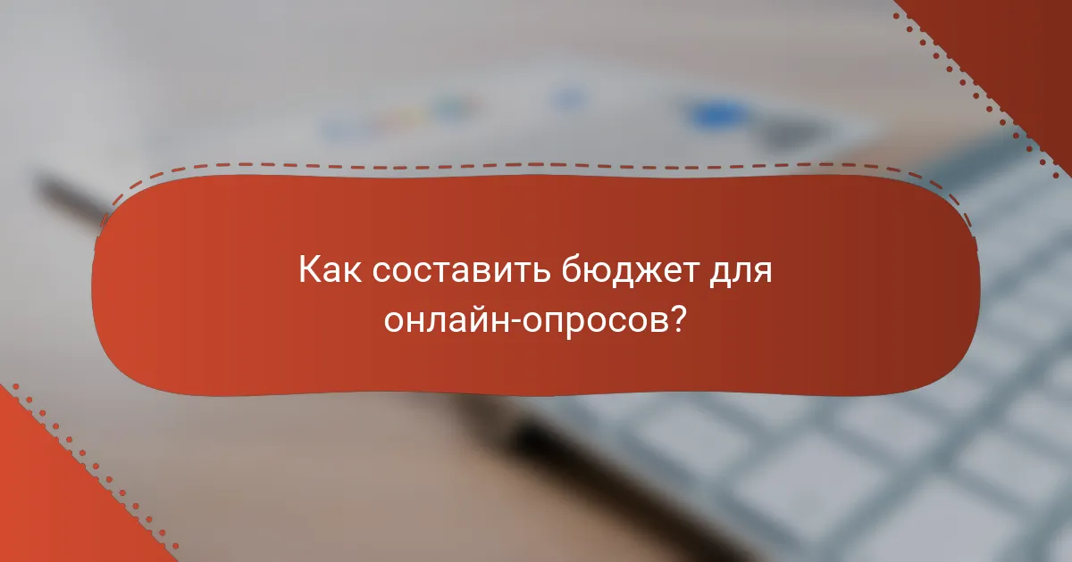 Как составить бюджет для онлайн-опросов?