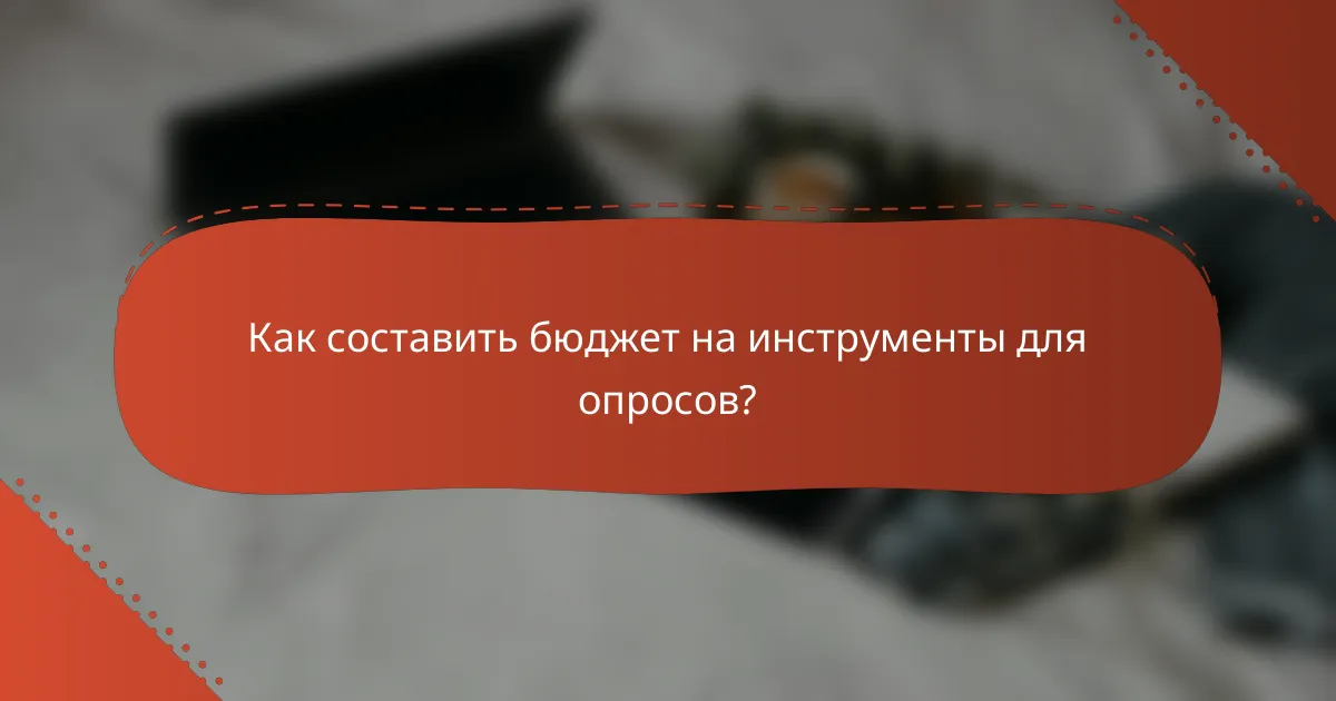 Как составить бюджет на инструменты для опросов?