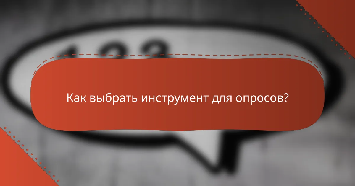 Как выбрать инструмент для опросов?