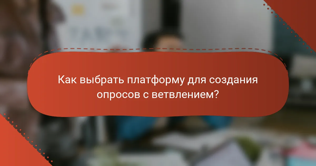 Как выбрать платформу для создания опросов с ветвлением?