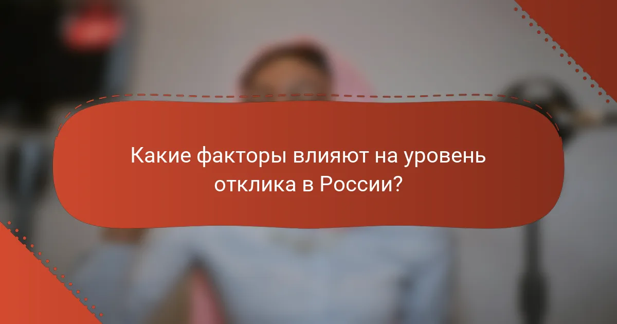 Какие факторы влияют на уровень отклика в России?