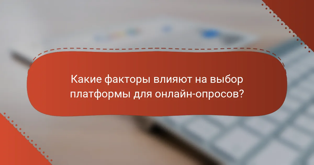 Какие факторы влияют на выбор платформы для онлайн-опросов?