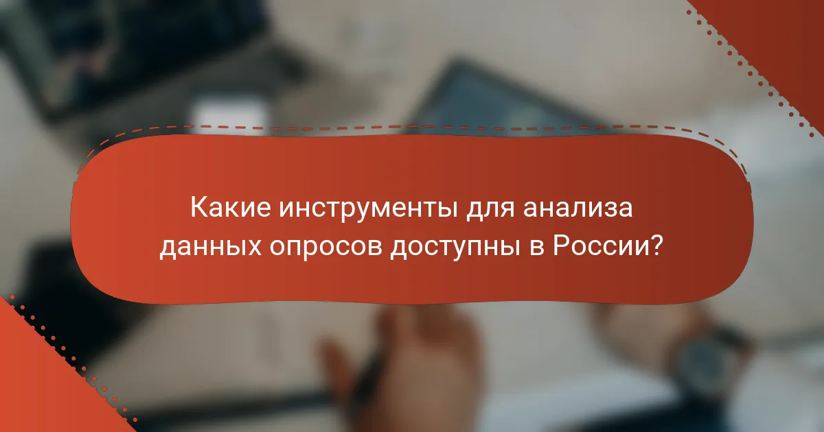 Какие инструменты для анализа данных опросов доступны в России?