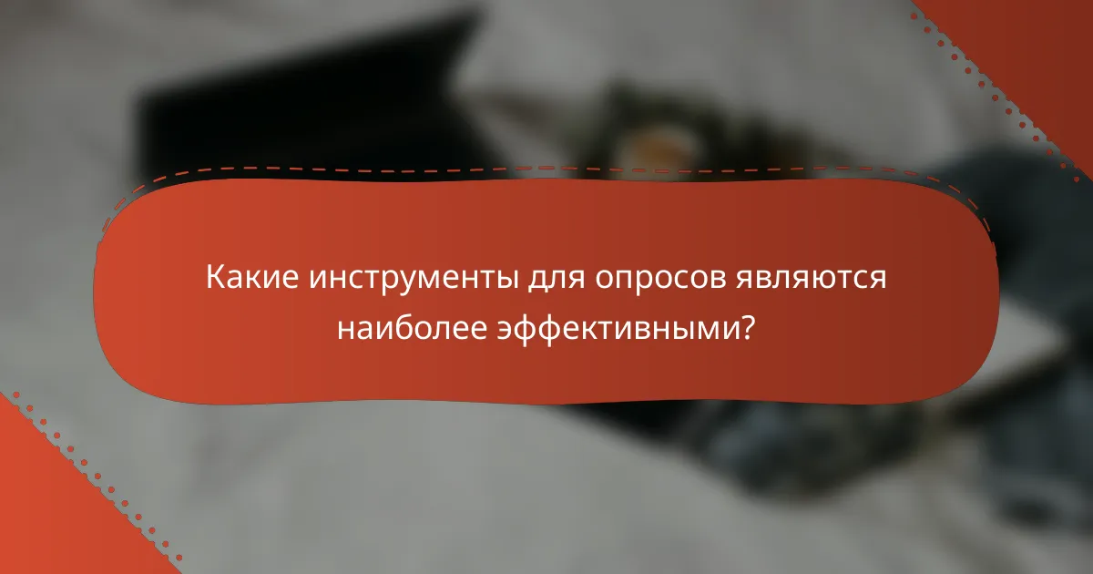 Какие инструменты для опросов являются наиболее эффективными?