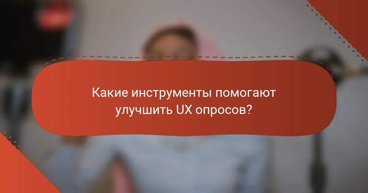 Какие инструменты помогают улучшить UX опросов?