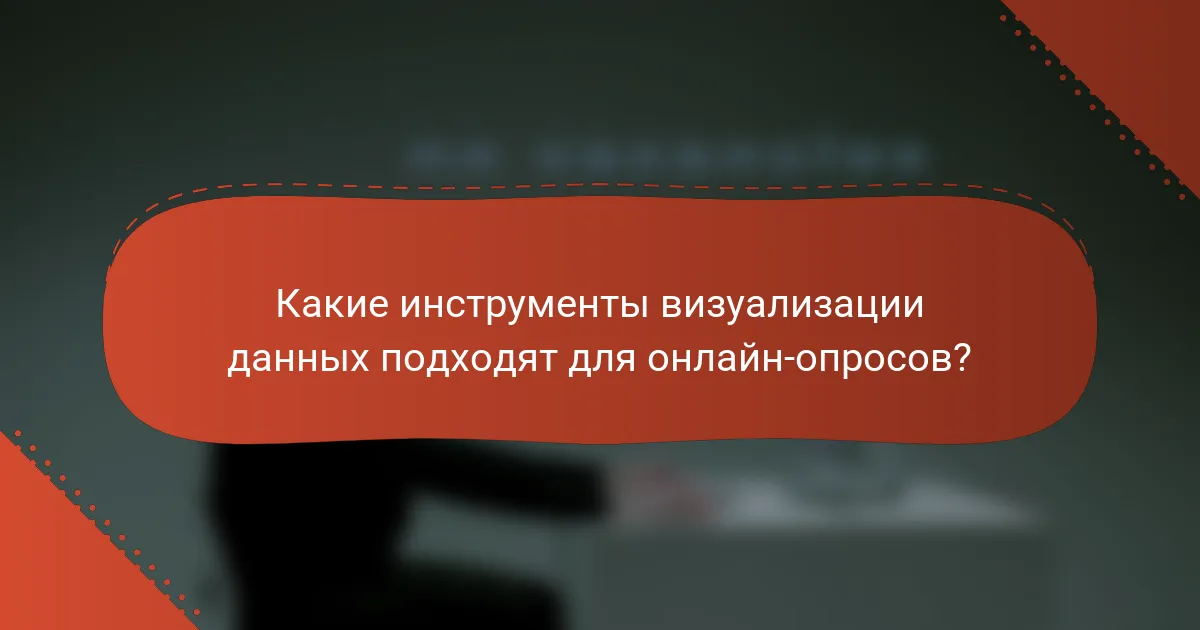 Какие инструменты визуализации данных подходят для онлайн-опросов?