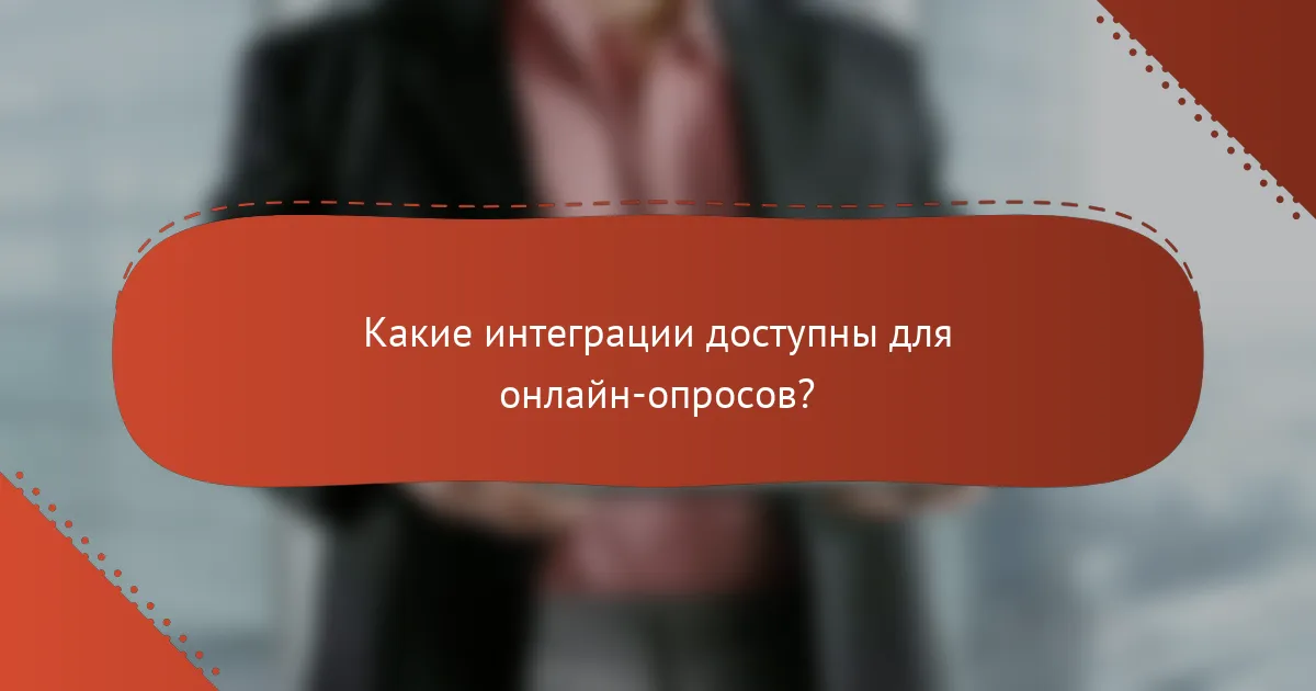 Какие интеграции доступны для онлайн-опросов?