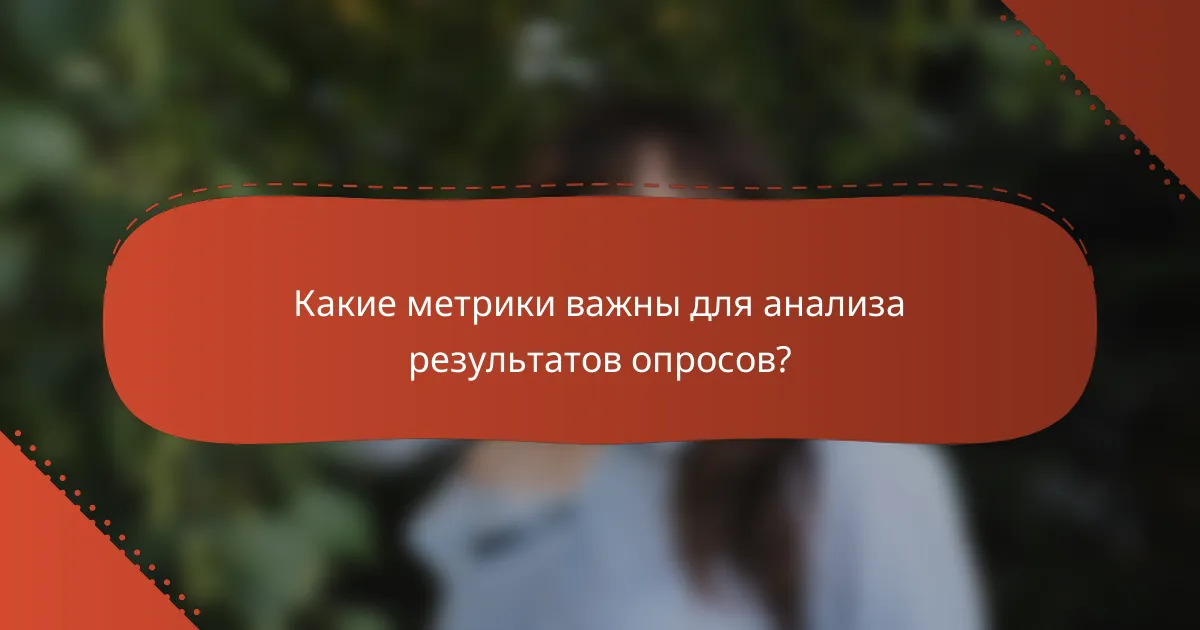 Какие метрики важны для анализа результатов опросов?