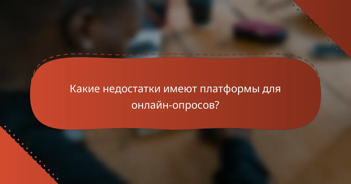 Какие недостатки имеют платформы для онлайн-опросов?