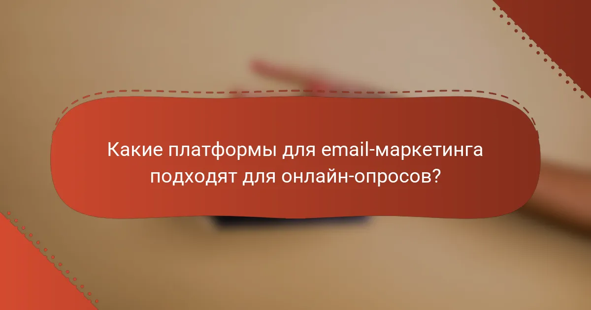 Какие платформы для email-маркетинга подходят для онлайн-опросов?