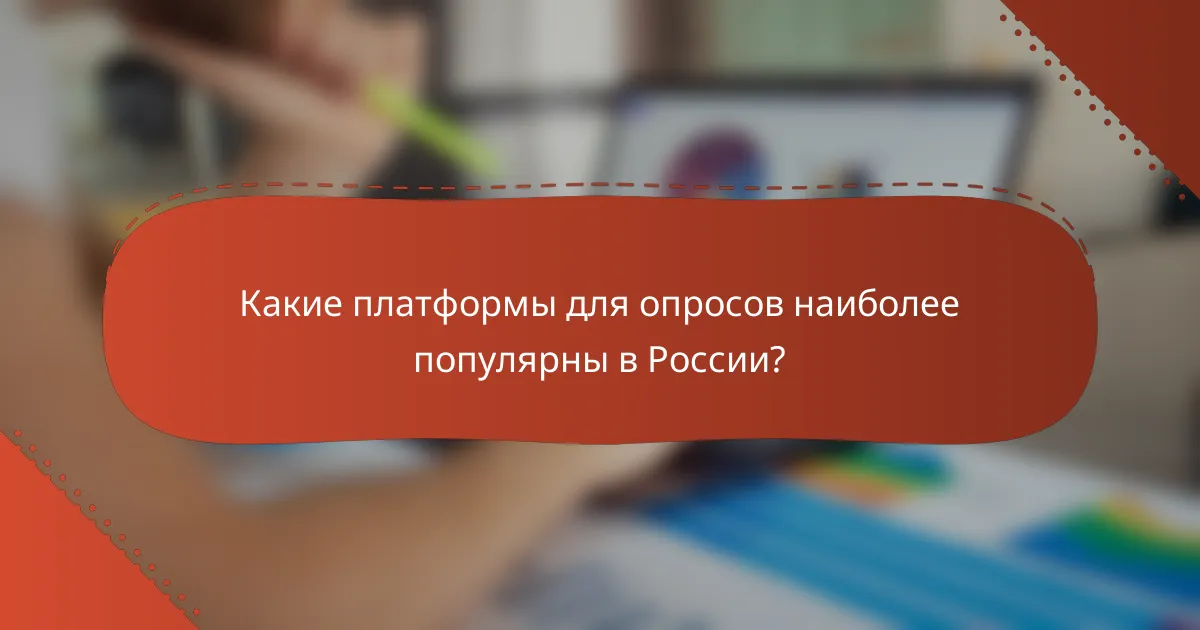 Какие платформы для опросов наиболее популярны в России?