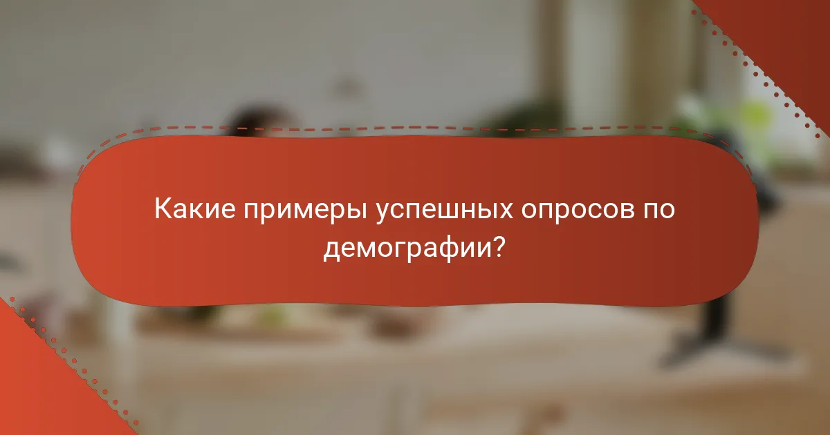 Какие примеры успешных опросов по демографии?