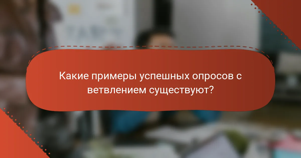 Какие примеры успешных опросов с ветвлением существуют?