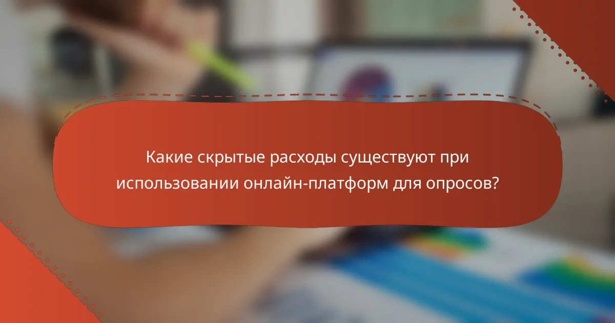 Какие скрытые расходы существуют при использовании онлайн-платформ для опросов?