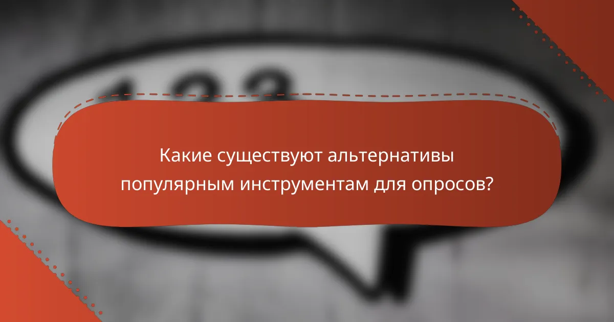 Какие существуют альтернативы популярным инструментам для опросов?