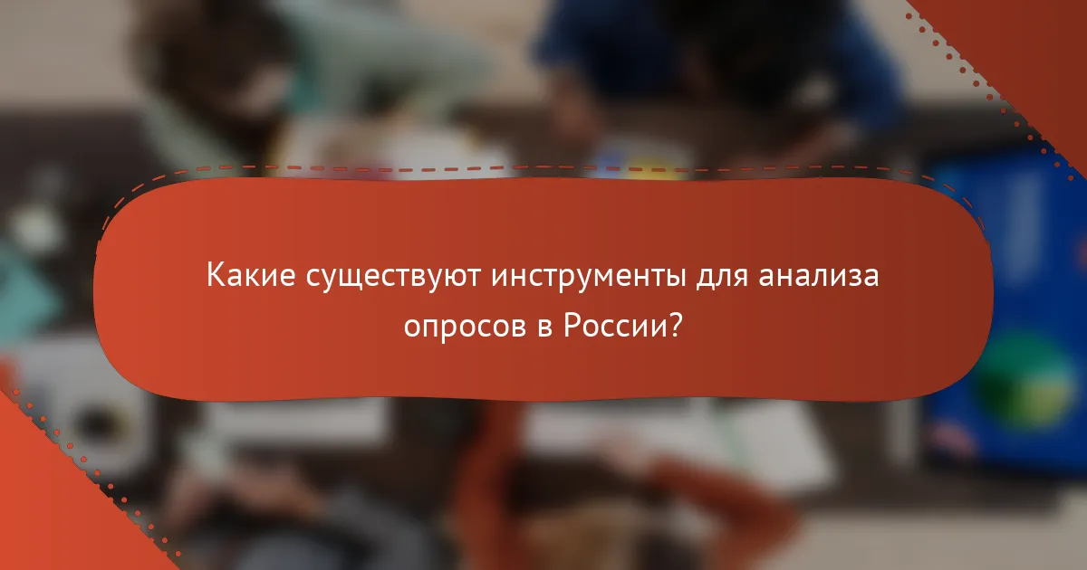 Какие существуют инструменты для анализа опросов в России?