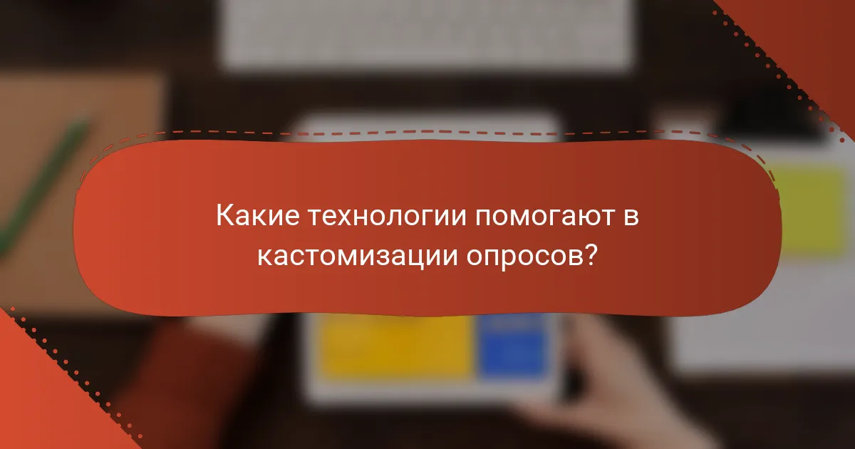 Какие технологии помогают в кастомизации опросов?