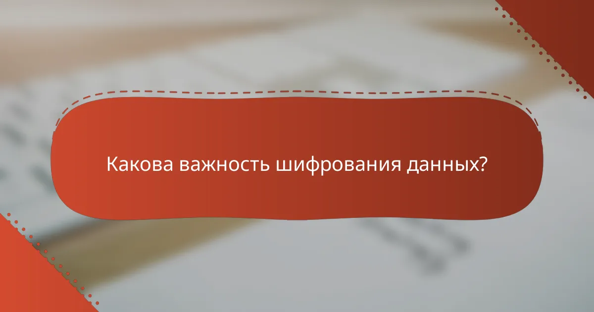 Какова важность шифрования данных?
