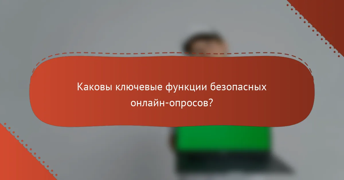 Каковы ключевые функции безопасных онлайн-опросов?