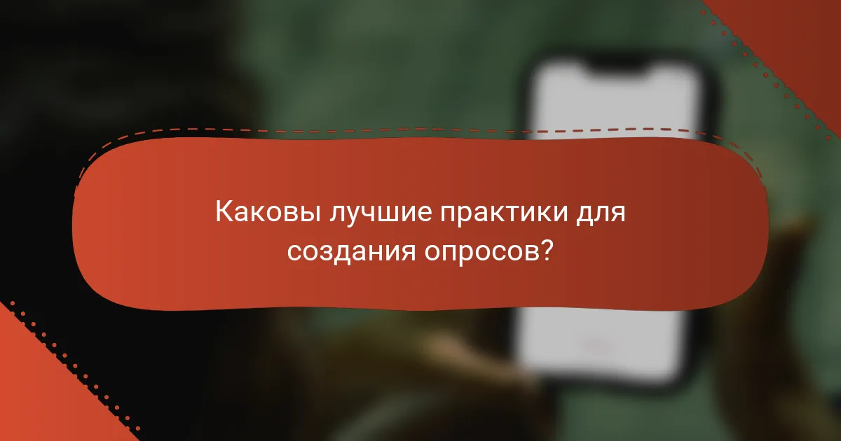 Каковы лучшие практики для создания опросов?