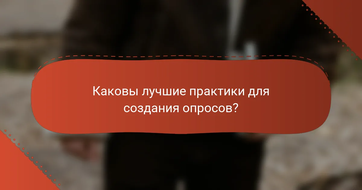 Каковы лучшие практики для создания опросов?