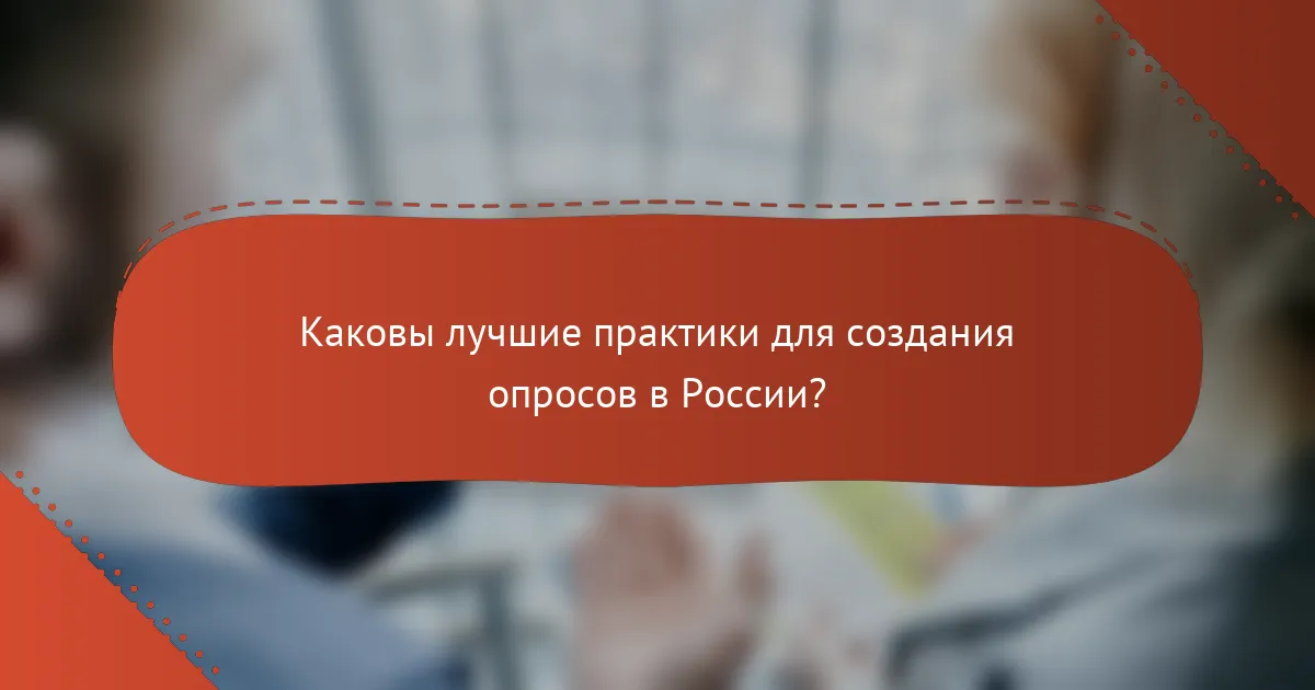 Каковы лучшие практики для создания опросов в России?