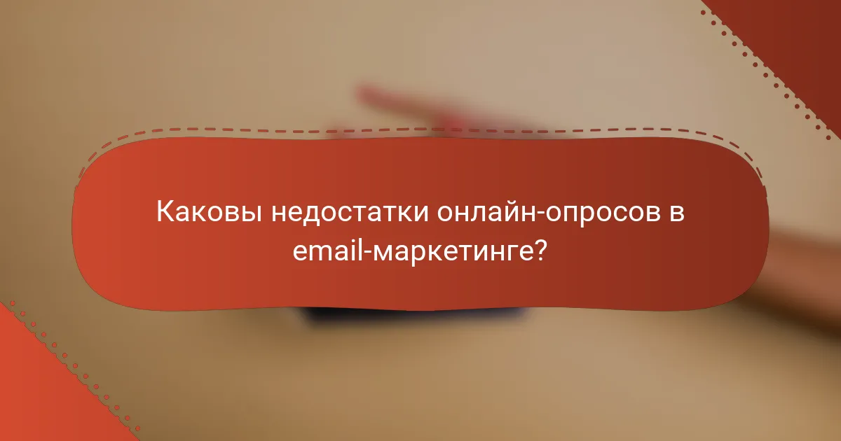 Каковы недостатки онлайн-опросов в email-маркетинге?