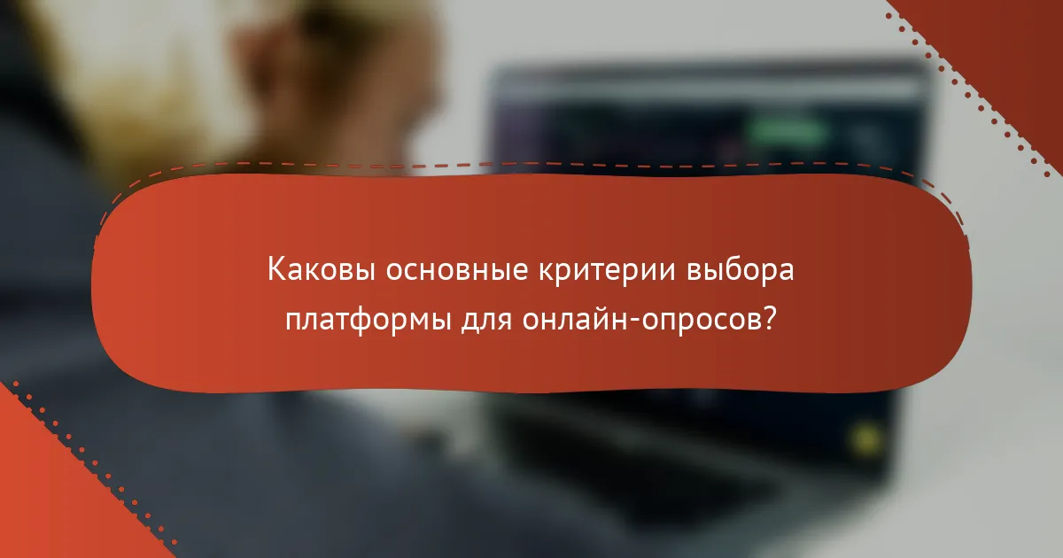 Каковы основные критерии выбора платформы для онлайн-опросов?