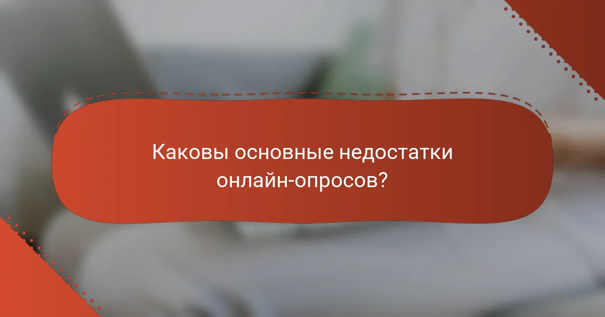 Каковы основные недостатки онлайн-опросов?