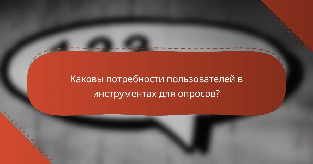 Каковы потребности пользователей в инструментах для опросов?