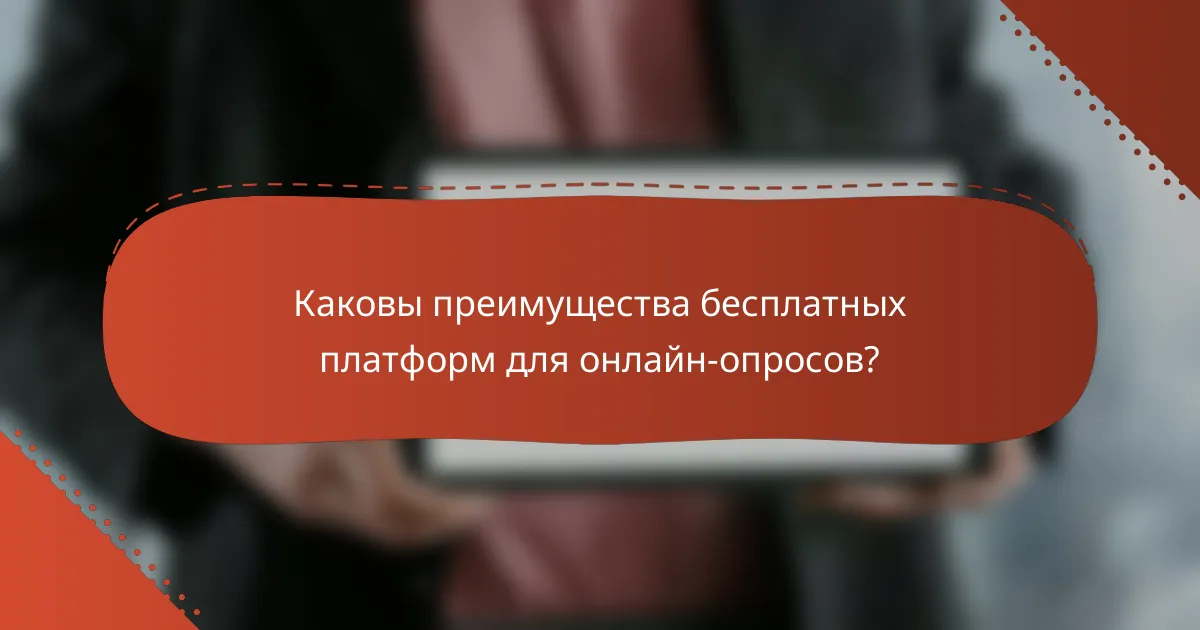 Каковы преимущества бесплатных платформ для онлайн-опросов?