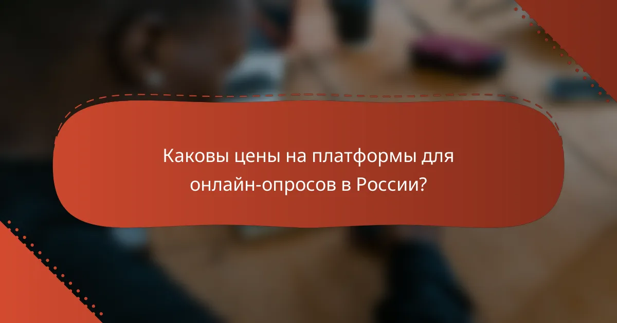 Каковы цены на платформы для онлайн-опросов в России?