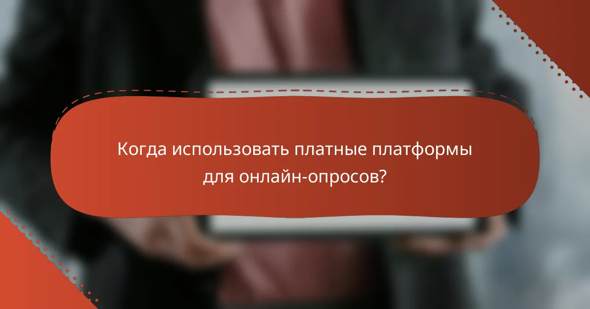 Когда использовать платные платформы для онлайн-опросов?